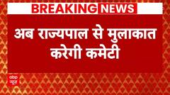 Sandeshkhali Case: संदेशखाली विवाद को लेकर बीजेपी कमेटी अब राज्यपाल से मुलाकात करेगी | Breaking News