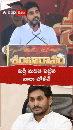 కుర్చీ మడత పెట్టిన నారా లోకేశ్... జగన్ కు వార్నింగ్