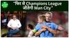 UEFA Champions League 23-24: Mark Seagraves ने City को बताया favourites, Barca के लिए बोली बड़ी बात |