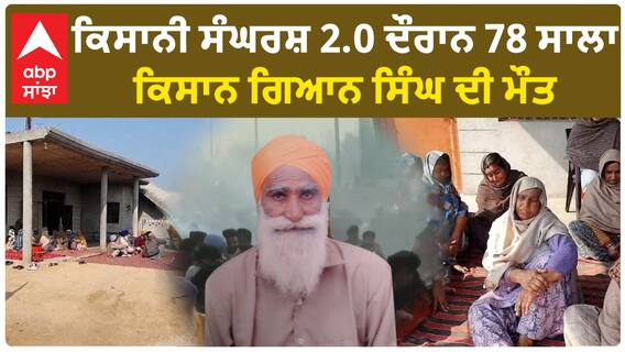 Farmer Protest|ਕਿਸਾਨੀ ਸੰਘਰਸ਼ 2.0 ਦੌਰਾਨ 78 ਸਾਲਾ ਕਿਸਾਨ ਗਿਆਨ ਸਿੰਘ ਦੀ ਮੌਤ