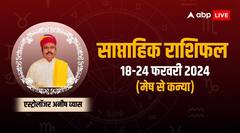 मेष से लेकर कन्या राशि के लिए कैसा रहेगा फरवरी का नया सप्ताह, जानें साप्ताहिक राशिफल