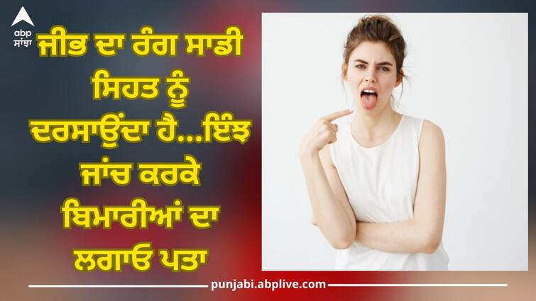 what color should your tongue be and what do different colors indicate Health News: ਜੀਭ ਦਾ ਰੰਗ ਖੋਲ ਦਿੰਦੈ ਕਈ ਰਾਜ਼, ਰੰਗਾਂ ਦੀ ਜਾਂਚ ਕਰਕੇ ਜਾਣੋ ਇਨ੍ਹਾਂ ਬਿਮਾਰੀਆਂ ਬਾਰੇ