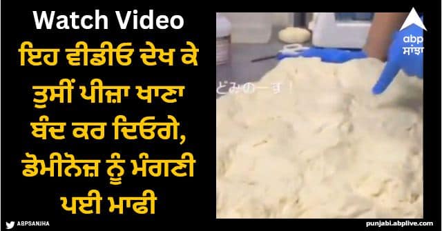 dominos employee picks nose wipes hand in pizza dough shocking video viral Viral Video: ਇਹ ਵੀਡੀਓ ਦੇਖ ਕੇ ਤੁਸੀਂ ਪੀਜ਼ਾ ਖਾਣਾ ਬੰਦ ਕਰ ਦਿਓਗੇ, ਡੋਮੀਨੋਜ਼ ਨੂੰ ਮੰਗਣੀ ਪਈ ਮਾਫੀ