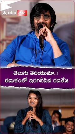 Raviteja Tamil: తమిళమ్మాయితో తమిళంలోనే ఇరగదీసిన మాస్ మహారాజ్ రవితేజ