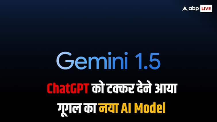 Google ने नए AI मॉडल Gemini 1.5 को किया लॉन्च, आसानी से होंगे कई मुश्किल काम, भारत में भी शुरू हुई सर्विस