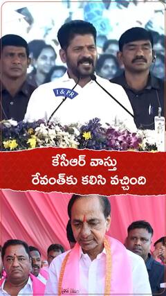 కేసీఆర్ వాస్తు-రేవంత్ కు కలిసి వచ్చింది..!