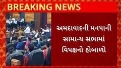Ahmedabad News : મનપાની આજે સામાન્ય સભામાં વિપક્ષે મચાવ્યો હોબાળો