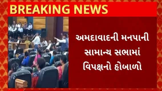 Ahmedabad News : મનપાની આજે સામાન્ય સભામાં વિપક્ષે મચાવ્યો હોબાળો