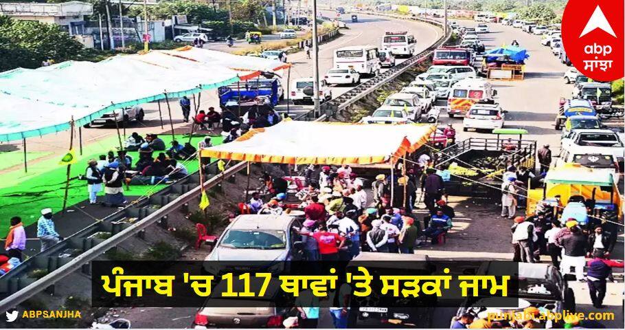 Farmers Protest: ਅੱਜ ਸੋਚ-ਸਮਝ ਕੇ ਨਿਕਲਿਓ ਘਰੋਂ! ਪੰਜਾਬ 'ਚ 117 ਥਾਵਾਂ 'ਤੇ ਸੜਕਾਂ ਜਾਮ, ਸਿਰਫ ਚਾਰ ਕਾਰਨਾਂ ਕਰਕੇ ਹੀ ਮਿਲੇਗੀ ਲੰਘਣ ਦੀ ਇਜਾਜ਼ਤ