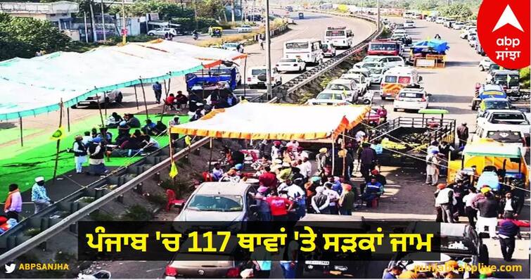 Get out of the house today! Road jams at 117 places in Punjab, permission to pass will be given only for four reasons abpp Farmers Protest: ਅੱਜ ਸੋਚ-ਸਮਝ ਕੇ ਨਿਕਲਿਓ ਘਰੋਂ! ਪੰਜਾਬ 'ਚ 117 ਥਾਵਾਂ 'ਤੇ ਸੜਕਾਂ ਜਾਮ, ਸਿਰਫ ਚਾਰ ਕਾਰਨਾਂ ਕਰਕੇ ਹੀ ਮਿਲੇਗੀ ਲੰਘਣ ਦੀ ਇਜਾਜ਼ਤ