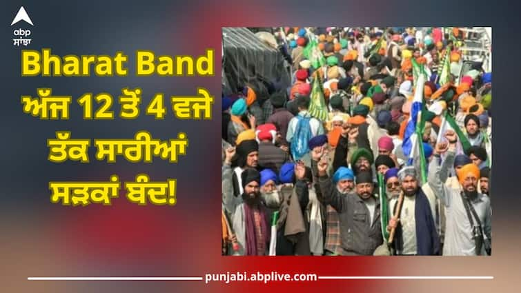 Bharat Band: All roads closed today from 12 to 4 pm! Only emergency services will remain operational Bharat Band: ਅੱਜ 12 ਤੋਂ 4 ਵਜੇ ਤੱਕ ਸਾਰੀਆਂ ਸੜਕਾਂ ਬੰਦ! ਸਿਰਫ ਐਮਰਜੈਂਸੀ ਸੇਵਾਵਾਂ ਰਹਿਣਗੀਆਂ ਚਾਲੂ