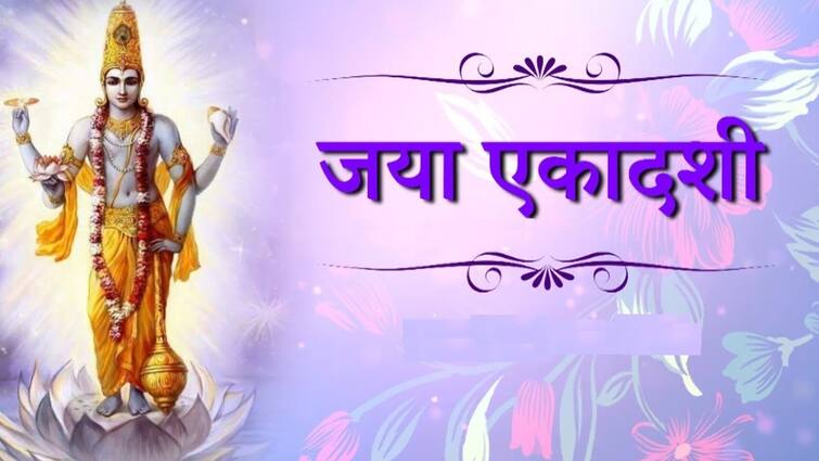 Jaya Ekadashi 2024  when is Jaya Ekadashi how to do vrat and puja know the rituals and timings marathi news Jaya Ekadashi 2024 : जया एकादशी कधी आहे? जाणून घ्या मुहूर्त आणि पूजा विधी