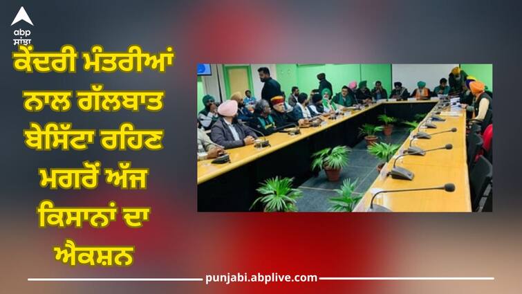 Farmers Protest: Action of farmers today after negotiations with central ministers remained inconclusive Farmers Protest: ਕੇਂਦਰੀ ਮੰਤਰੀਆਂ ਨਾਲ ਗੱਲਬਾਤ ਬੇਸਿੱਟਾ ਰਹਿਣ ਮਗਰੋਂ ਅੱਜ ਕਿਸਾਨਾਂ ਦਾ ਐਕਸ਼ਨ