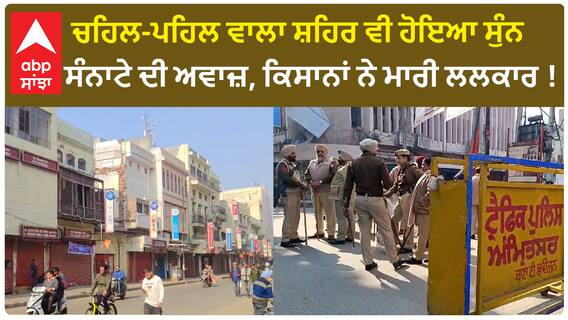 Bharat Band | ਚਹਿਲ-ਪਹਿਲ ਵਾਲਾ ਸ਼ਹਿਰ ਵੀ ਹੋਇਆ ਸੁੰਨ, ਸੰਨਾਟੇ ਦੀ ਅਵਾਜ਼, ਕਿਸਾਨਾਂ ਨੇ ਮਾਰੀ ਲਲਕਾਰ !