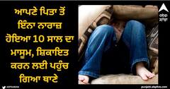 Viral News: ਆਪਣੇ ਪਿਤਾ ਤੋਂ ਇੰਨਾ ਨਾਰਾਜ਼ ਹੋਇਆ 10 ਸਾਲ ਦਾ ਮਾਸੂਮ, ਸ਼ਿਕਾਇਤ ਕਰਨ ਲਈ ਪਹੁੰਚ ਗਿਆ ਥਾਣੇ