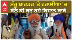 Farmer protest | ਸ਼ੰਭੂ ਬਾਰਡਰ 'ਤੇ ਟਰਾਲੀਆਂ 'ਚ ਬੈਠੇ ਕੀ ਕਰ ਰਹੇ ਕਿਸਾਨ ਬਾਬੇ