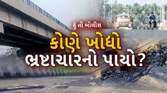 Hun To Bolish : કોણે ખોદ્યો ભ્રષ્ટાચારનો પાયો ?। abp Asmita