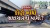Hun To Bolish : કોણે ખોદ્યો ભ્રષ્ટાચારનો પાયો ?। abp Asmita