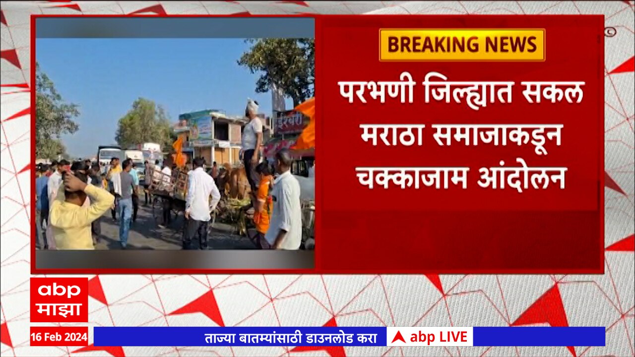 Parbhani Chakkajam Protest Maratha Reservation Maharashtra News Update ...