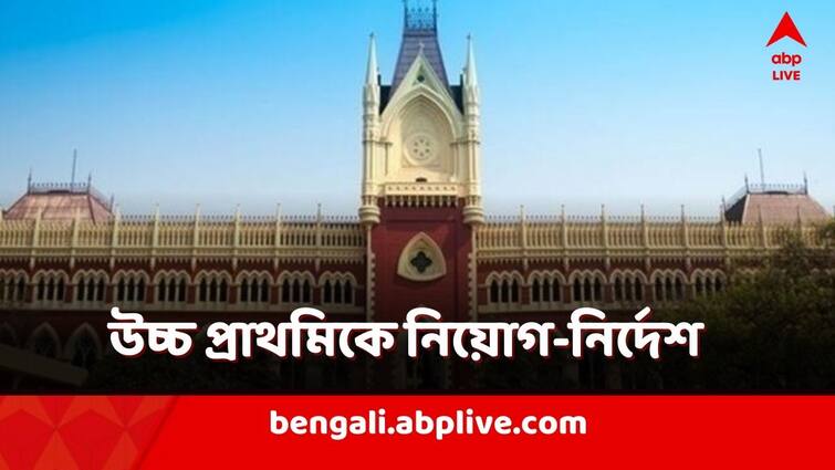 Calcutta High Court Division Bench Order to start Upper Primary Recruitment Upper Primary Recruitment: উচ্চ প্রাথমিকে নিয়োগের আশা, কী নির্দেশ দিল কলকাতা হাইকোর্ট?