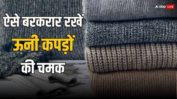 सर्दी के कपड़े सालों तक रहेंगे नए और फ्रेश, अपनाएं ये उपाय सर्दी के कपड़े सालों तक रहेंगे नए और फ्रेश, अपनाएं ये उपाय