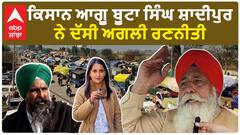 Farmer Protest|ਕਿਸਾਨ ਆਗੂ ਬੂਟਾ ਸਿੰਘ ਸ਼ਾਦੀਪੁਰ ਨੇ ਦੱਸੀ ਅਗਲੀ ਰਣਨੀਤੀ