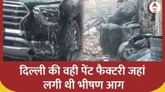 Alipur Fire Update: अलीपुर के पेंट फैक्ट्री में आग लगने से अब तक 11 की मौत, 4 लोग अब भी घायल