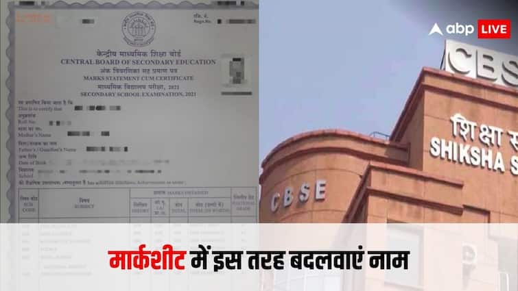 मार्कशीट में गलत है आपका नाम तो ऐसे कर सकते हैं चेंज, ये है तरीका how to change name in mark sheet know the full process मार्कशीट में गलत है आपका नाम तो ऐसे कर सकते हैं चेंज, ये है तरीका