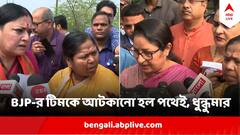 আমরা কি ক্রিমিনাল? বাঁশের ব্যারিকেডে আটকাতেই বিজেপির প্রতিনিধি দলের সঙ্গে ধুন্ধুমার পুলিশের