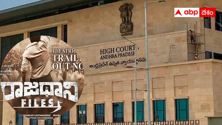 AP High Court has given the green signal for the release of Rajdhani Files Rajadhani Files :  రాజధాని ఫైల్స్ కు తొలగిన అడ్డంకులు - రిలీజ్‌కు హైకోర్టు గ్రీన్ సిగ్నల్