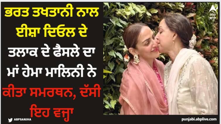 bollywood-hema-malini-supported-daughter-esha-deol-decision-to-divorce-bharat-takhtani-due-this-reason Hema Malini: ਭਰਤ ਤਖਤਾਨੀ ਨਾਲ ਈਸ਼ਾ ਦਿਓਲ ਦੇ ਤਲਾਕ ਦੇ ਫੈਸਲੇ ਦਾ ਮਾਂ ਹੇਮਾ ਮਾਲਿਨੀ ਨੇ ਕੀਤਾ ਸਮਰਥਨ, ਦੱਸੀ ਇਹ ਵਜ੍ਹਾ