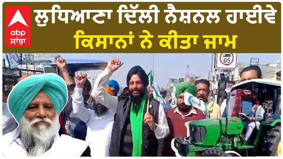 Farmer Protest|ਲੁਧਿਆਣਾ ਦਿੱਲੀ ਨੈਸ਼ਨਲ ਹਾਈਵੇ ਕਿਸਾਨਾਂ ਨੇ ਕੀਤਾ ਜਾਮ