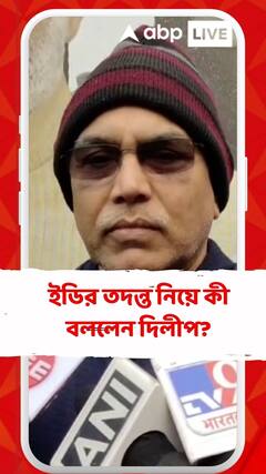 ইডির তদন্ত নিয়ে কী বললেন দিলীপ?