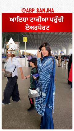 ਆਇਸ਼ਾ ਟਾਕੀਆ ਪਹੁੰਚੀ ਏਅਰਪੋਰਟ