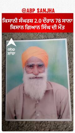 Farmer Protest| ਕਿਸਾਨੀ ਸੰਘਰਸ਼ 2.0 ਦੌਰਾਨ 78 ਸਾਲਾ ਕਿਸਾਨ ਗਿਆਨ ਸਿੰਘ ਦੀ ਮੌਤ