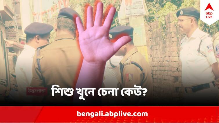 Hooghly Child Brutally stabbed beaten attacked by killer police investigates Bangla News Hooghly Child Murder : বেঁকে গিয়েছে ছুরি, কেটেছে শিরা, কোন্নগরে শিশু খুনে চেনা কেউ? পরতে পরতে রহস্য