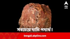 হিরে, সোনা নয়, পৃথিবীর সবচেয়ে দামি পদার্থ নাকি এটাই !