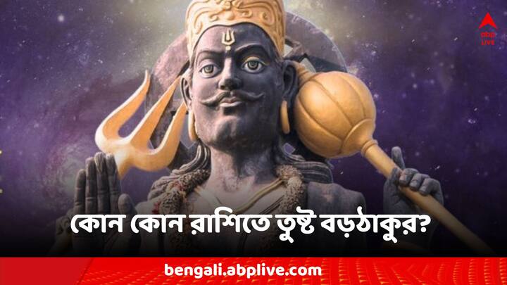 Shani Dev Astrology: কর্মের অধিপতি শনিদেব সর্বদা তাদের আশীর্বাদ বর্ষণ করেন যারা পরিশ্রমী