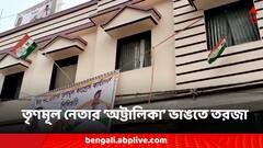 সরকারি জমিতে অট্টালিকার মতো বাড়ি-কার্যালয় তৃণমূল নেতার, নির্মাণ ভাঙতে দলেই গোষ্ঠীদ্বন্দ্ব
