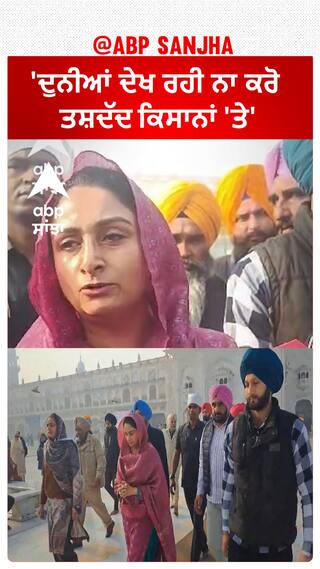 Farmer Protest| 'ਦੁਨੀਆਂ ਦੇਖ ਰਹੀ ਨਾ ਕਰੋ ਤਸ਼ਦੱਦ ਕਿਸਾਨਾਂ 'ਤੇ'