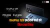 OnePlus 12R खरीदने वाले यूज़र्स को पूरा पैसा वापस कर रही कंपनी, जानें कारण और समझें मामला