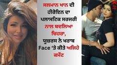 Salman Khan: ਸਲਮਾਨ ਖਾਨ ਦੀ ਹੀਰੋਇਨ ਦਾ ਪਲਾਸਟਿਕ ਸਰਜਰੀ ਨਾਲ ਬਦਲਿਆ ਚਿਹਰਾ, ਯੂਜ਼ਰ ਨੇ ਕਮੈਂਟ ਕਰ ਇੰਝ ਘੇਰਿਆ