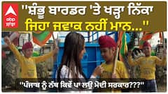 Farmer Protest | ''Shambhu Border 'ਤੇ ਖੜ੍ਹਾ ਇਕ ਨਿੱਕਾ ਜਿਹਾ ਜਵਾਕ ਨਹੀਂ ਮਾਨ - ਪੰਜਾਬ ਨੂੰ ਨੱਥ ਕਿਵੇਂ ਪਾ ਲਉ ਮੋਦੀ ਸਰਕਾਰ''