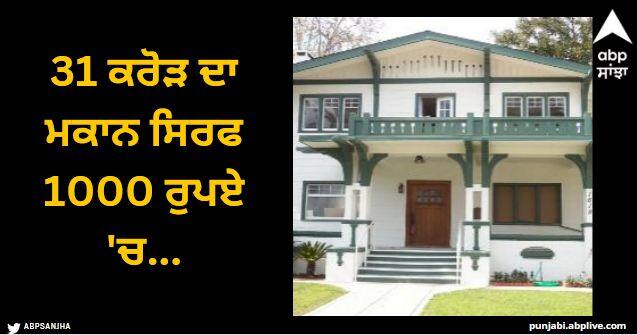 uk omaze house cornwall dream home sells at rs 1000 actual prize 31 crore Viral News: 31 ਕਰੋੜ ਦਾ ਮਕਾਨ ਸਿਰਫ 1000 ਰੁਪਏ 'ਚ, ਇਹ ਪੈਸੇ ਦੀ ਨਹੀਂ ਕਿਸਮਤ ਦੀ ਖੇਡ