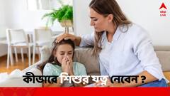 Health Tips: বদলাচ্ছে আবহাওয়া, শিশুর যত্ন নেবেন কীভাবে ?