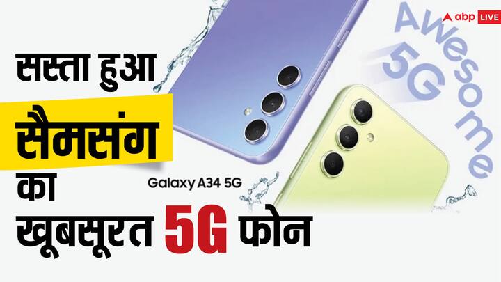 Samsung: सैमसंग ने अपने एक 5G स्मार्टफोन की कीमत को भारत में कम कर दिया है. आइए हम आपको इस फोन की नई कीमत और स्पेसिफिकेशन्स के बारे में बताते हैं.