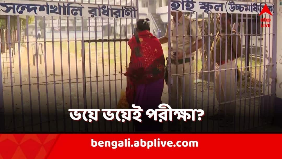 Sandeshkhali higher secondary examinees school students took the exam with a lot of fear, reaction from guardians Sandeshkhali HS Exam: বুকে একরাশ ভয় নিয়েই পরীক্ষায় সন্দেশখালির উচ্চমাধ্য়মিক পরীক্ষার্থীরা