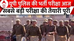 UP Police Constable Exam: आज सिपाहियों की भर्ती के लिए परीक्षा शुरू, 48 लाख से ज्यादा कैंडिडेट शामिल