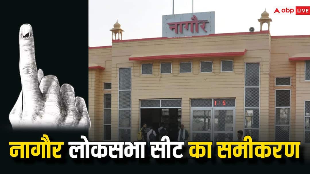 Lok Sabha Election 2024 Rajasthan Nagaur Lok Sabha is called Jatland seat Ann Lok Sabha Election 2024: राजस्थान की नागौर लोकसभा क्षेत्र को कही जाती है जाटलैंड सीट, जानें- यहां के सियासी समीकरण