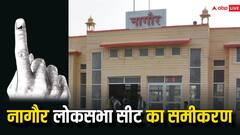 राजस्थान की नागौर लोकसभा क्षेत्र को कही जाती है जाटलैंड सीट, जानें- यहां के सियासी समीकरण